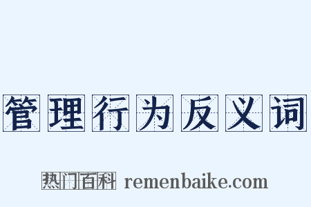 管理行为反义词是什么意思的图片